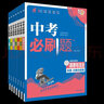 2026新版中考必刷題語(yǔ)文數學(xué)英語(yǔ)物理化學(xué)生物政治歷史地理全國通用九年級初三中考復習資料2025中考歷年真題診斷自查專(zhuān)題訓練練習冊 【必刷題】語(yǔ)數英物化政史7本 曬單實(shí)拍圖