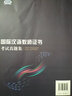 國際漢語教師證書 考試真題集 曬單實拍圖