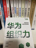 華為系列 華為戰(zhàn)略財務講義 股動人心 縱深 華為鐵三角工作法 華為變革法 華為組織力 不確定時代的質量管理 華為銷售法 華為增長法 華為團隊工作法 華為灰度管理法 何紹茂等著 中信出版社圖書 華為組織 曬單實拍圖