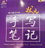 2026版新教材新高考版狀元手寫(xiě)筆記高中數學(xué)語(yǔ)文英語(yǔ)物理化學(xué)生物地理歷史政治高一高二高三總復習狀元手寫(xiě)筆記高中基礎知識學(xué)霸提分筆記 【狀元手寫(xiě)筆記】高中物理 曬單實(shí)拍圖