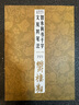 經(jīng)典碑帖筆法叢書：智永真書千字文及其筆法 曬單實(shí)拍圖