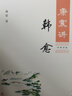 微瑕  康震講書(shū)系全套中華書(shū)局 康震講歐陽(yáng)修曾鞏、康震講韓愈、講柳宗元、講詩(shī)仙李白、講杜甫 康震講書(shū)系【9冊】 康震講三蘇 定價(jià)46元 曬單實(shí)拍圖