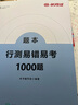 半月談2026國省考公務(wù)員考試教材行測5000題省考行測申論真題庫刷題決戰申論100題范文素材模塊寶典公考遴選國家公務(wù)員試江蘇省考上海浙江山東廣東北京 【2本】行測易錯易考1000題 曬單實(shí)拍圖