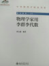 物理學(xué)家用李群李代數(shù) 中外物理學(xué)精品書系 曬單實拍圖