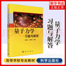 量子力學(xué)習(xí)題與解答 陳鄂生 量子力學(xué)習(xí)題與解答 著量子力學(xué)習(xí)題精選與剖析量子力學(xué) 考研輔導(dǎo)教材資料書【鳳凰新華書店旗艦店】 曬單實(shí)拍圖
