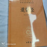 道德經正版原著老子 中華書局三全本 全集完整版無刪減原文注釋文白對照老子白話全解道家哲學書籍中華經典名著全本全注全譯 曬單實拍圖