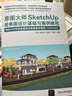 草圖大師SketchUp效果圖設(shè)計基礎(chǔ)與案例教程 曬單實拍圖