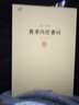 【包郵】中國醫(yī)學(xué)中醫(yī)典籍古籍臨床經(jīng)典叢刊 黃帝內(nèi)經(jīng)素問 重廣補(bǔ)注 定價48 曬單實拍圖