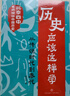 歷史應(yīng)該這樣學(xué)（全4冊(cè)）北京四中歷史特級(jí)教師趙利劍專為青少年撰寫的歷史讀物歷史其實(shí)很有趣科普?qǐng)D書10-14歲天地出版社 歷史應(yīng)該這樣學(xué)（全4冊(cè)） 曬單實(shí)拍圖