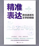 精準表達：抓住語(yǔ)言和文字的精髓 曬單實(shí)拍圖