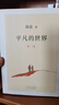 【官方旗艦店】平凡的世界：全三冊(cè) 套裝 系列完整版路遙經(jīng)典代表作 茅盾文學(xué)獎(jiǎng)獲獎(jiǎng) 茅獎(jiǎng) 學(xué)校推薦書(shū)目 曬單實(shí)拍圖