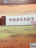 中醫(yī)養(yǎng)生方法學(xué) 曬單實(shí)拍圖
