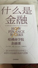 什么是金融 哈佛商學(xué)院金融課 米希爾德賽 著(zhù) 中信出版社圖書(shū) 曬單實(shí)拍圖