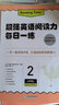 新東方旗艦店 超強英語(yǔ)閱讀力每日一練 英語(yǔ)閱讀理解訓練解題能力 小學(xué)四五六年級初中七八九年級英語(yǔ)閱讀專(zhuān)項 外教朗讀音頻 每日一練2（五年級適用） 曬單實(shí)拍圖