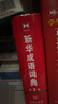 新華成語(yǔ)詞典（第2版） 大字成語(yǔ)故事教材教輔小學(xué)1-6年級語(yǔ)文課外閱讀作文新華字典現代漢語(yǔ)詞典牛津高階古漢語(yǔ)常用字古代漢語(yǔ)英語(yǔ)學(xué)習常備工具書(shū) 曬單實(shí)拍圖