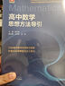 高中數(shù)學思想方法導引 曬單實拍圖