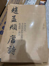 中國歷代書法名家作品集字：趙孟頫·唐詩 曬單實(shí)拍圖