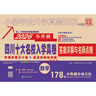 2026版小升初四川十大名校入學(xué)真卷.數學(xué)：培優(yōu)版 曬單實(shí)拍圖