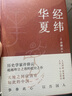 許倬云 作品集系列 經(jīng)緯華夏（僅含經(jīng)緯華夏系列贈導讀手冊+書簽）臺灣四百年 美國小史 長江小史 文明三書 萬古江河 歷史大脈絡 天下格局 作者系列自選 【2冊】經(jīng)緯華夏+大地中國 曬單實拍圖