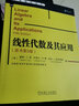線性代數(shù)及其應(yīng)用 原書第5版 戴維 雷 華章數(shù)學(xué)譯叢 高校理工科代數(shù)課程參考書 機(jī)械工業(yè)出版社 9787111602576 曬單實(shí)拍圖