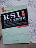 RSI指標入門與實戰(zhàn)精解 中國宇航出版社 劉振清 著 著 新華正版書籍包郵 曬單實拍圖