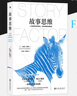 后浪官方正版 故事思維 影響他人解決問題的關(guān)鍵技能 思維表達(dá)職場溝通人際交往經(jīng)管書籍 曬單實(shí)拍圖