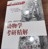 【官方包郵】動物學(xué)考研精解 吳躍峰 劉敬澤 科學(xué)出版社 生命科學(xué)輔導(dǎo)叢書之考研精解系列 考研真題解析教輔書 曬單實拍圖
