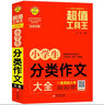 小學(xué)生分類(lèi)作文大全/超值工具王 曬單實(shí)拍圖