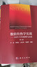 現(xiàn)貨 包郵  數(shù)值傳熱學實訓NHT/CFD原理與應用第2二版  宇波等  編數(shù)值傳熱學重點知識歸納總結 9787030620446 科學出版社  Q 曬單實拍圖