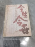 今生今世 我的情感歷程 胡蘭成 中國社會科學(xué)出版社 曬單實拍圖
