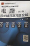 包郵 邱關源 電路 第五版 同步輔導及習題全解+考研真題 電路同步輔導及習題分析 配套高教版邱關源 曬單實拍圖