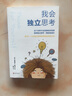 【新華書(shū)店旗艦店】我會(huì )獨立思考  教孩子如何學(xué)會(huì )批判性思維 中小學(xué)生青少年成長(cháng)讀物家庭親子互動(dòng)書(shū)思維工具書(shū) 曬單實(shí)拍圖