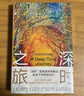 【官方旗艦店】深時(shí)之旅 登頂豆瓣2021年度科學(xué)·新知類讀書榜單 反思明天 重啟當(dāng)下 曬單實(shí)拍圖