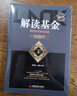 解讀基金 我的投資觀與實(shí)踐 修訂版 曬單實(shí)拍圖