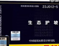 【國家標準圖集】-建筑專(zhuān)業(yè)系列：圍墻室外工程道路擋土墻環(huán)境景觀(guān)墻體幕墻外墻內外保溫隔墻屋面構造采光頂樓地面管廊防水集水坑地溝蓋板防腐蝕構造 23J012-5生態(tài)護坡 曬單實(shí)拍圖