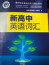 新品25版維克多英語(yǔ) VICTOR ENGLISH 新高中英語(yǔ)詞匯高中生自主學(xué)習(xí)詞匯用書高中英語(yǔ)3500詞匯 新高中英語(yǔ)詞匯 曬單實(shí)拍圖