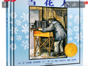 雪花人——1999年凱迪克金獎繪本，入選《中國小學(xué)生基礎閱讀書(shū)目》! 曬單實(shí)拍圖