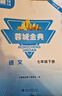 【贈電子答案】2025春-2025秋蓉城金典七八九年級上冊下冊下冊語(yǔ)文人教 金典新思維成都初中中考教輔資料同步練習冊 七年級下冊語(yǔ)文人教版 曬單實(shí)拍圖