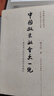 中國(guó)奴隸社會(huì)大一統(tǒng)：兼論龍山時(shí)代五帝的歷史地位 曬單實(shí)拍圖