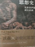 20世紀思想史-從弗洛伊德到互聯(lián)網(wǎng)(上下) 一部拒絕簡(jiǎn)化的思想全史 解讀20世紀 曬單實(shí)拍圖