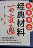 高考作文經(jīng)典材料百變通 曬單實(shí)拍圖
