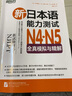 可多選 新東方 新日本語(yǔ)能力測試N4N5全真模擬與精解+N4聽(tīng)力日語(yǔ)四級五級考試真題 新日本語(yǔ)等級考 新日本語(yǔ)能力測試N4N5全真模擬與精解+N4聽(tīng)力 曬單實(shí)拍圖