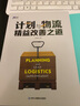 【正版】計(jì)劃與物流精益改善 需求預(yù)測(cè)和庫(kù)存計(jì)劃 兩本套裝 博瑞森企業(yè)管理C/供應(yīng)鏈經(jīng)銷(xiāo)商書(shū)籍團(tuán)購(gòu)送人 曬單實(shí)拍圖