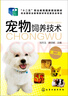 寵物飼養技術(shù)（第二版） 曬單實(shí)拍圖