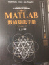 MATLAB數(shù)值算法手冊（科學(xué)與工程計算技術(shù)叢書） 曬單實拍圖