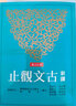 [臺(tái)版]新譯古文觀止(增訂五版) 清.吳楚材 吳調(diào)侯 新譯古文觀止 中國(guó)古典文學(xué) 三民書局 曬單實(shí)拍圖