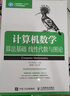 計算機數學(xué)：算法基礎 線(xiàn)性代數與圖論 曬單實(shí)拍圖