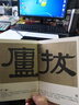 歷代法書善字精賞·隸書：史晨碑 曬單實拍圖