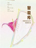 顯微傳-清晰的納米世界 章效鋒 清華大學(xué)出版社 9787302413165/正版 曬單實(shí)拍圖