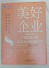 美好企業(yè) 通過(guò)使命與激情創(chuàng  )造卓越績(jì)效 原書(shū)第2版 拉金德拉 企業(yè)管理人力資源行政績(jì)效激勵組織發(fā)展理論發(fā)展企業(yè)組織書(shū) 曬單實(shí)拍圖